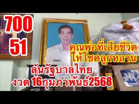 รัฐบาลไทย ขอคุณพ่อคืนวันพระ ลุ้นขอโชคต่อ 16/2/68