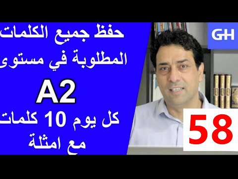 (58) Wortschatz  A2 جميع الكلمات والمفردات المطلوبة في مستوى