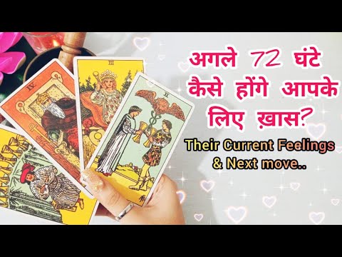 😍💯NEXT 72 HRS ME KONSI GOOD NEWS MILEGI APKO? | THEIR CURRENT FEELINGS & NEXT MOVE HINDI TAROT