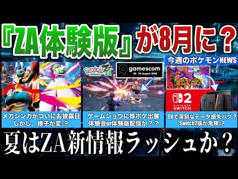【新情報】ZA”体験版”8月に！Switch2版SV全データ消失が報告...PJCSでメガ進化情報が公開！Switch2一般販売開始などポケモンNEWS解説【ポケモンZA/ポケモンSV】