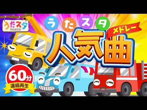 【60分連続】うたスタ人気楽曲メドレー ♫ Covered by うたスタ｜video by うたスタ｜赤ちゃん泣き止む｜赤ちゃんが喜ぶうた｜童謡｜こどものうた｜てあそび｜ダンス｜振り付き｜知育アニメ