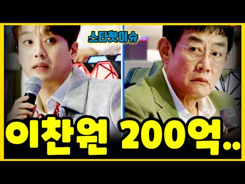 미스터트롯3 이경규 & 이찬원.. 200억 돈관리로 드러난 진짜 모습..