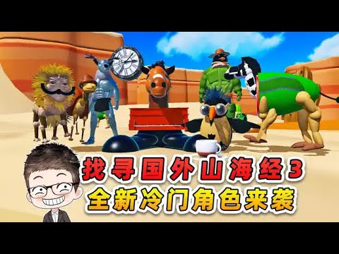 蛋仔派對：找寻國外山海經3？全新冷門角色來襲，你們都認識嗎？