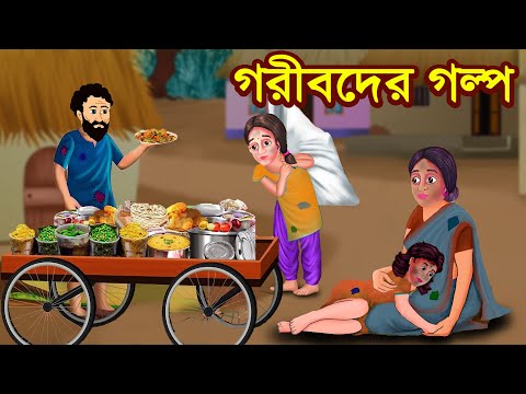 গরীবদের গল্প | Rupkothar Golpo | Bangla Cartoon | Tuk Tuk Tv Bengali