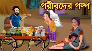 গরীবদের গল্প | Rupkothar Golpo | Bangla Cartoon | Tuk Tuk Tv Bengali