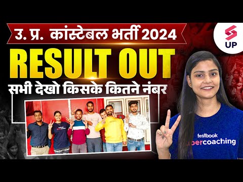 UP POLICE RESULT OUT | UP CONSTABLE RESULT CUT OFF OUT | सभी देखो किसके कितने नंबर