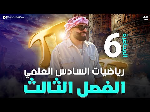 رياضيات السادس العلمي | الفصل الثالث | المعدلات الزمنية (ج4) | محاضرة 6