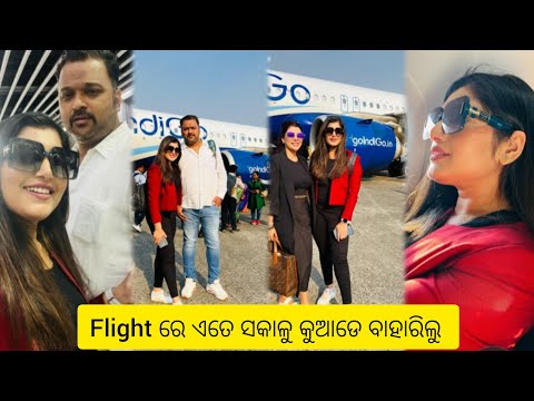 ଏତେ ସକାଳୁ ଆମେ ସବୁ flight ରେ କୁଆଡେ ବାହାରିଲୁ||କି ଖାଇବା ଲୋ ମା ||ସ୍ୱପ୍ନା ଦି ଆଉ ମୁଁ ଉଲଟା ବସିକି ପଡ଼ିଗଲୁ||