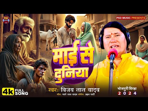 BHOJPURI BIRHA 2025 माई से दुनिया | विजय लाल यादव की आवाज में | मिर्जापुर कांड | भोजपुरी नया बिरहा