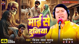 BHOJPURI BIRHA 2025 माई से दुनिया | विजय लाल यादव की आवाज में | मिर्जापुर कांड | भोजपुरी नया बिरहा