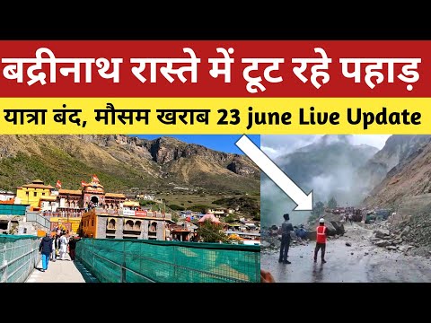 Badrinath | बद्रीनाथ यात्रा भी सुरक्षित नहीं, अलकनंदा नदी में उफान एवं रास्ते में टूट रहे पहाड़ |