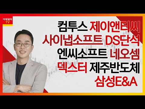 컴투스, 제이앤티씨, 사이냅소프트, DS단석, 엔씨소프트, 네오셈, 덱스터, 제주반도체, 삼성E&A_김현구의 주식 코치 2부 (20250208)