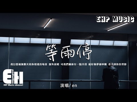 en - 等雨停『我幻想過無數次和你相逢的場景，窗外放晴 可我們關係有一點冷清，就好像夢被吵醒 看不到你的背影。』【動態歌詞/Vietsub/Pinyin Lyrics】