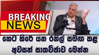 Breaking News - හෙට හිරේට යන රනිල්ගෙන් මේ දැන් විශේෂ ප්‍රකාශයක්