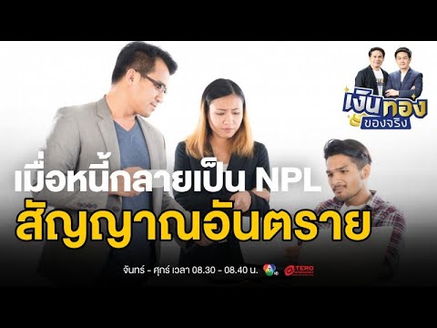 รู้ทัน NPL: เมื่อหนี้กลายเป็นหนี้เสีย และวิธีป้องกันก่อนสายเกินแก้| เงินทองของจริง