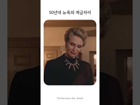50년대 뉴욕의 계급차이 #영어공부