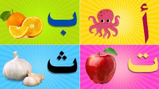 تعلم الحروف العربية مع أمثلة ممتعة ومفيدة