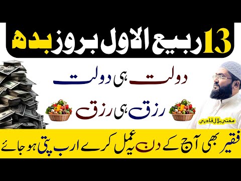 13 rabi ul awal budh ky din rizq aur dolat ka khas wazifa | wednesday dua for money | rohani book