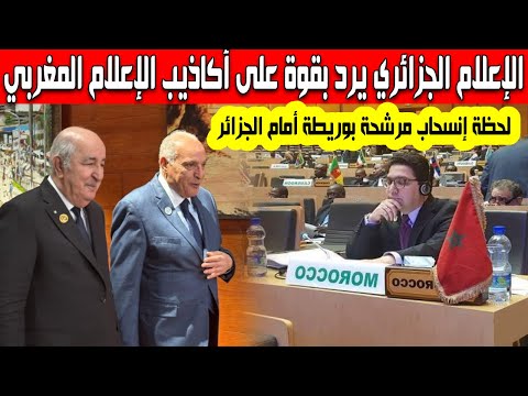 الإعلام الجزائري يرد بقوة على الإعلام المغربي كشف فضيحة بوريطة بعد انسحاب مرشحة المغرب أمام الجزائر