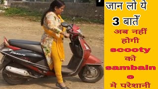 कम हाईट वाली लड़किया पहली बार scooty का बैलेंस कैसे बनाये / scooty balance video/ scooty kaise sikhe