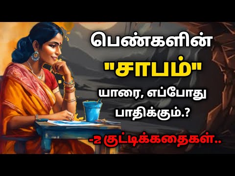 நம் கஷ்டங்களுக்கு என்ன காரணம்/தன்னம்பிக்கைகதைகள்/KathaikeluLittleStory/MotivationalStorytamil