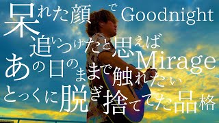 【ギター1本で】Creepy Nuts「Mirage」（TOKUMIX Guitar cover.）【よふかしのうたop】