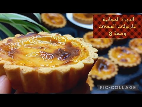 @تارتولات الفلان_تارت_تارت بكريمة الفلان فانيلا_مشروع المقاهي_مشروع منزليles tartelettes.