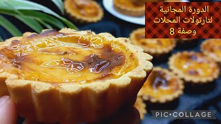 @تارتولات الفلان_تارت_تارت بكريمة الفلان فانيلا_مشروع المقاهي_مشروع منزليles tartelettes.