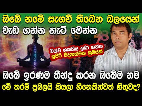 ඔබේ නමේ සැගවී තිබෙන බලයෙන් වැඩ ගන්න හැටි මෙන්න | Chathura Umagiliya | Hela Rahas