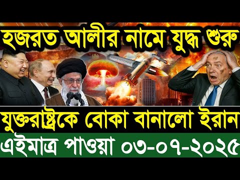 আন্তর্জাতিক খবর BBC World News 03 July 2025 || Desh International News Bangla || International News