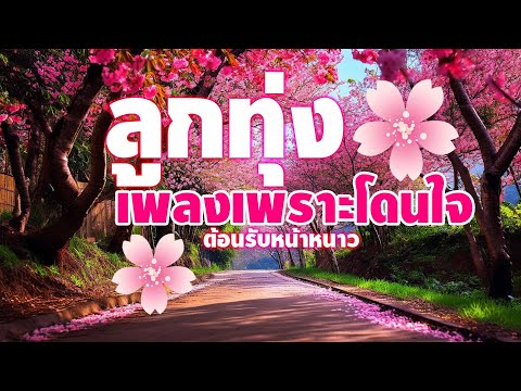 ลูกทุ่งเพลงเพราะโดนใจ ต้อนรับหน้าหนาว