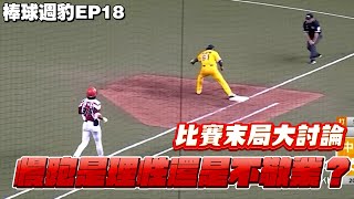 【棒球周豹ep18】潘傑楷跑壘不敬業？花錢買票看你慢跑？【豹子腿方昶詠】#棒球 #baseball #中華職棒 
