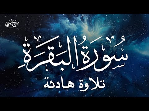 Surat Al-Baqarah Wadee Al Yemeni | سورة البقرة كاملة بصوت القارئ وديع اليمني