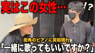 謎の女性が突如歌い出すと…街が大盛り上がりw【ストリートピアノ】