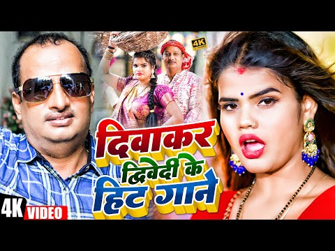 दिवाकर द्विवेदी के सुपरहिट गाने | #Diwakar Dwivedi Nonstop Song | New Awadhi Song 2024