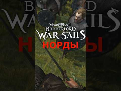 💥Армия северян в War Sails — первый показ💥 #bannerlord