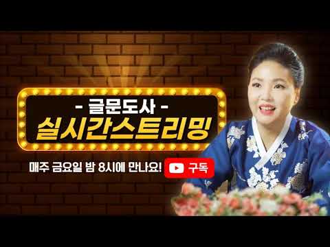 7월 04일 글문도사 라이브 운세 소통 상담