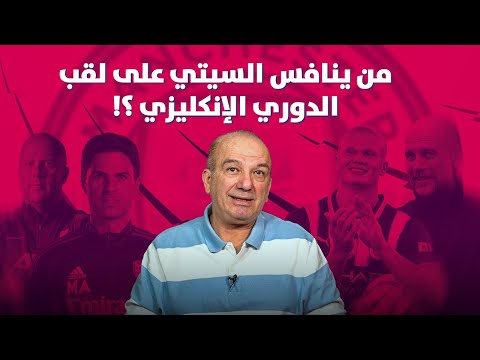 🔥 من يقدر أن يوقف السيتي ويحصد لقب الدوري الإنكليزي؟ 🏆⚽️