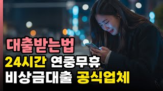 비상금대출 당일대출 가능? 💸 5분 만에 입금되는 꿀팁 공개 🚀