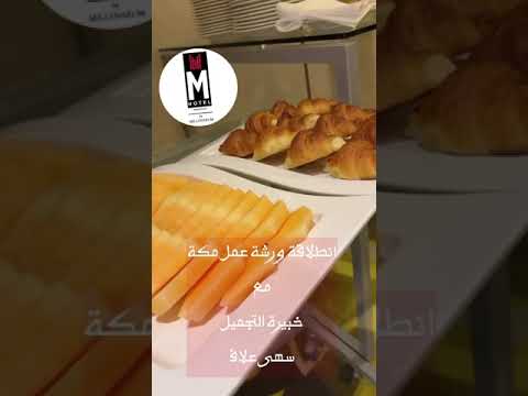 ورشاة ودورات مكة المكرمة ♥️♥️♥️🇸🇦🇸🇦