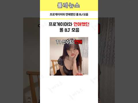 프로게이머와 연애했던 롤 BJ 모음