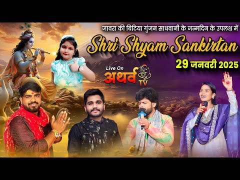 Live - Khatu Shyam Bhajan Sandhya | श्री श्याम संकीर्तन | पुरानी धान मंडी जावरा