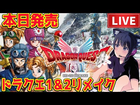 #1【HD-2D版ドラゴンクエストI&II】ドラクエ2リメイクやる!追加ボス、ストーリー楽しみ!初見プレイ ネタバレあり【ドラクエ 2リメイク攻略 PS5 pro】
