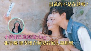 毕雯珺 张予曦谈得有点明目张胆了！这完全就是小情侣在拍巴黎旅游vlog既视感！#巴黎合伙人 #毕雯珺 #张予曦 #biwenjun #zhangyuxi #无予伦毕