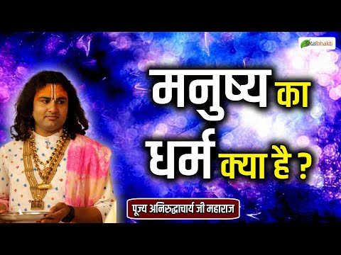 मनुष्य का धर्म क्या है ? | Pravachan ! Pujya Aniruddhacharya Ji Maharaj