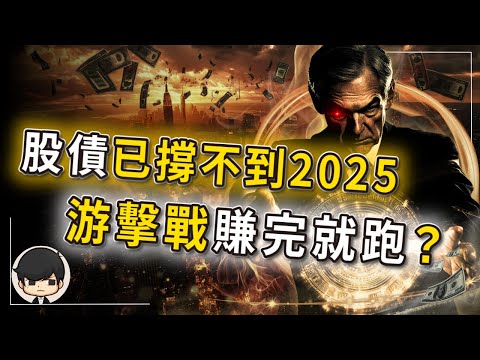 【突發】美股美債已撐不到2025年了，打游擊戰賺完就跑真爽？無論升息還是降息，美股都會上漲的絕密真相？想打折抄底買房，買股票的，應該怎麼佈局手上的錢？