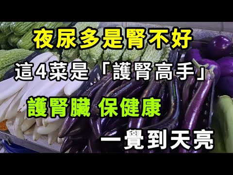 【乐厨怡妈】夜尿多是腎不好？這4種菜是「護腎高手」，護腎臟、保健康，一覺到天亮。