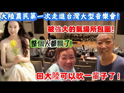 大陸農民第一次走進台灣大型音樂會！被強大的氣場所包圍！整個人都飄了！回大陸可以吹一輩子了！