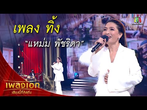 "แหม่ม พัชริดา" เพลงทิ้ง จากรายการเพลงเอกเสียงนี้ที่คิดถึง