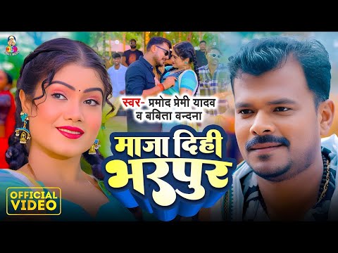 #Video | माजा दिहि भरपूर | #Pramod Premi Yadav & #Babita Vandna | Maja Dihi Bharpur | New Song 2025